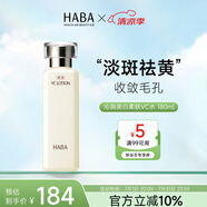 HABA沁潤美白柔膚水180mL VC美白保濕緊致適用敏感肌膚 生日禮物女生