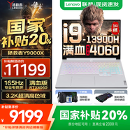 聯(lián)想拯救者Y9000X 冰魄白2025補(bǔ)貼  暢玩黑神話悟空 P圖設(shè)計專業(yè)電競游戲筆記本電腦 i9-13900H 32G 1TB RTX4060 16英寸｜廣色域高刷電競屏