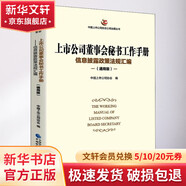 上市公司董事會秘書工作手冊 信息披露政策法規(guī)匯編 通用版 圖書