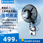 多朗工業(yè)壁掛噴霧風扇水霧風扇霧化壁扇壁掛式加濕降溫電風扇掛墻帶霧加水工廠車間商用水冷風扇 FSD-75