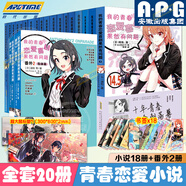 全30冊(cè)我的青春戀愛(ài)物語(yǔ)喜劇果然有問(wèn)題小說(shuō)1-14-14.5冊(cè)+番外篇1+2集體篇妄言錄藝術(shù)畫(huà)集春物小說(shuō)實(shí)體書(shū)簡(jiǎn)體中文版渡航著日本青春校園愛(ài)情小說(shuō)雪乃動(dòng)漫畫(huà)書(shū)周邊 【全20冊(cè)】春物小說(shuō)18卷+番外2卷