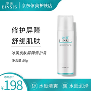 冰溪皮膚屏障修護霜50g敏感肌補水保濕滋潤秋冬乳液面霜 50g去盒刮碼