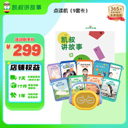 凱叔講故事點(diǎn)讀早教機(jī)雙語啟蒙熏聽百科科普英文兒歌玩具男孩女孩生日禮物