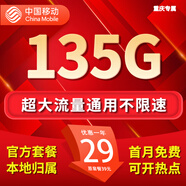 中國移動(dòng)流量卡手機卡電話(huà)卡純上網(wǎng)移動(dòng)流量卡低月租全國通用不限速中國移動(dòng)大流量卡 重慶花卡-29元135G流量+首免外省勿拍