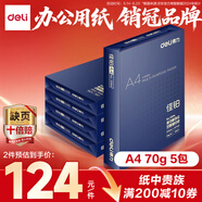 得力（deli）佳鉑A4打印紙 70g500張*5包一箱 高檔復(fù)印紙 合同標書彩打紙 整箱2500張 3585【紙中貴族】