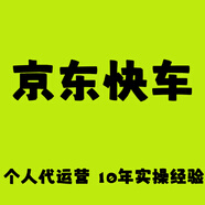 【京東快車 個人代運營】京東海投 自然流量 整店運營 整合營銷 京東店鋪代運營 京東快車