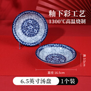 參寶復古風(fēng)餐具中式青花瓷盤(pán)子菜盤(pán)家用碟子復古風(fēng)圓形飯盤(pán)湯盤(pán)子 6.5英寸湯盤(pán)/一個(gè)裝 16.5cm
