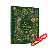 DK遠(yuǎn)古生物大發(fā)現(xiàn)【4歲+】 超人氣科普大V江氏小盜龍審校 值得珍藏的古生物大書 兒童科普