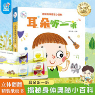 海潤陽光 幼幼身體感官小百科 耳朵聽一聽 0-3歲寶寶身體認(rèn)知揭秘翻翻書 兒童互動機(jī)關(guān)書親子共讀早教繪本互動書 科普認(rèn)知啟蒙小繪本