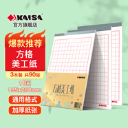 凱薩（KAISA）16K/30張方格美工紙3本裝 字帖鋼筆字作品紙加厚硬筆書法練習(xí)作業(yè)紙 高中生學(xué)習(xí)神器