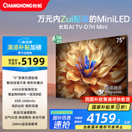 長虹電視75D7H Mini 75英寸Mini LED 640分區(qū) 288Hz高刷巨幕大屏液晶平板電視機 以舊換新國家補貼20%