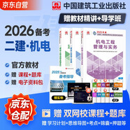 備考2026二建教材 二級建造師2025教材 機電工程實務(wù)+法規(guī)+管理 套裝3本 中國建筑工業(yè)出版社正版含2024年考試真題試卷官方
