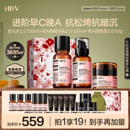 HBN水乳晚霜套裝2.0視黃醇A醇早C晚A發(fā)光水煥亮護(hù)膚情人節(jié)禮物送女友