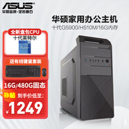 華碩（ASUS） 英特爾 華碩全家桶 主板 商用辦公家用網(wǎng)課財務(wù)設計臺式電腦游戲主機DIY組裝機Ai智能電腦辦公 【配置四】英特爾G5900/16G/480G