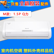 適用于格力空調 樣機殼 樣機1P1.5P2p3p匹室內機塑料外殼樣品機空殼 M款：1.5P Q力