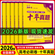 【十年真題 42套 科目自選】2026新版 高考必刷卷十年真題 近10年全國高考真題匯編試卷高考真題卷超詳解 高中一二輪總復(fù)習(xí)高三復(fù)習(xí)資料 高考真題模擬卷 理想樹 【十年真題】語數(shù)英物化生（6本）