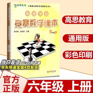 高思學(xué)校競(jìng)賽數(shù)學(xué)課本一二三四五六年級(jí)上下冊(cè)數(shù)學(xué)導(dǎo)引小學(xué)高斯奧林匹克數(shù)學(xué)思維訓(xùn)練舉一反三奧數(shù)教程教材全解從課本到奧 6上 競(jìng)賽數(shù)學(xué)課本 定價(jià)42