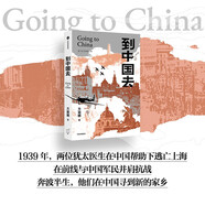 到中國去 基于真實(shí)歷史事件創(chuàng  )作 一場(chǎng)跨越種族和國界的雙向拯救 方麗娜 著(zhù) 歷史小說(shuō) 奧地利的白求恩在中國尋到故鄉 蝴蝶三部曲作者 第二次世界大戰 南京大屠殺讀者