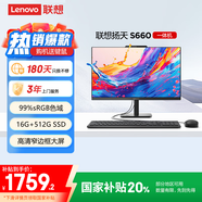 聯(lián)想(Lenovo)揚天S660 一體機電腦商用辦公家用臺式電腦主機23.8英寸(N100 16G 512G) 國家補貼20%