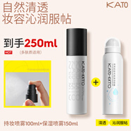 KATO定妝噴霧持久不脫妝液體面紗散粉噴霧控油防水防汗干油皮保濕服帖 定妝噴霧100ml+保濕噴霧150ml