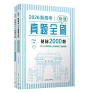 2026新高考數(shù)學(xué)真題全刷基礎(chǔ)2000題決勝800題藝考1500題高考數(shù)學(xué)講義基礎(chǔ)2000題物理 生物1000題化學(xué)1500題英語2000題 新高考物理真題全刷 基礎(chǔ)2000題2026版 附贈答案詳解