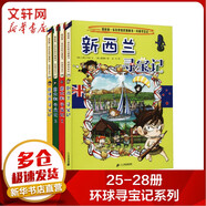 【現(xiàn)貨正版+多倉速發(fā)】環(huán)球?qū)氂浵盗?第一本科學(xué)漫畫書大中華尋寶歷史地理探險世界文明尋寶記系列 新華正版 全套25-28冊 新西蘭+意大利1、2+菲律賓尋寶
