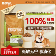NOW FRESH進口小型犬狗糧四葉草低敏易消化25磅/11.34kg 效期至25/12