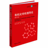 正版 有機(jī)化學(xué)機(jī)理導(dǎo)論（第6版） （英）塞克斯 北大 9787301298701