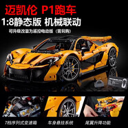 兼容樂高布加迪蘭博基尼法拉利巨大型跑車積木拼裝玩具男生日禮物 1：8邁凱倫p1【靜態(tài)版】
