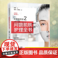 正版包郵 正版 聽(tīng)肌膚的話(huà)2問(wèn)題肌膚護理全書(shū) 實(shí)力拯救爛臉、脫發(fā)星人的重口味護膚書(shū),《聽(tīng)肌膚的話(huà)》姊妹篇,解決18種皮膚問(wèn)題F