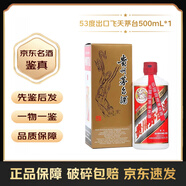 茅臺【帶鑒定證書】貴州茅臺酒 出口飛天茅臺酒  醬香型白酒【名酒鑒真】 53度 500ml 1瓶 出口飛天茅臺