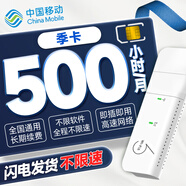 歐本 隨身wifi無(wú)線(xiàn)上網(wǎng)卡純上網(wǎng)大流量卡小時(shí)卡手機卡非物聯(lián)卡5G路由器不限速0月租西藏新疆云南 隨身WiFi+全國5G敞開(kāi)用【500小時(shí)/季卡】