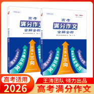 王濤新課標(biāo)大語文2025高考作文考前38天作文特別指導(dǎo) 十度視覺全攻略素材思維一本通   二十四史史記文言文高考滿分作文通關(guān)教程小說閱讀滿分作文全解全析 【2026】高考滿分作文全解全析