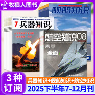 包郵 艦船知識雜志2025年1-7月新【全年/半年訂閱/航空+艦船+兵器知識套裝可選】海軍軍事武器科技戰(zhàn)艦艦艇航母資訊非過刊K 組合半年訂閱【兵器+艦船+航空知識】25年7月起