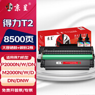京呈適用得力T2硒鼓P2000/P2000N/W/NW/M2000/M2000N/W打印機碳粉盒墨盒 【8500頁(yè)】4500頁(yè)硒鼓+碳粉2瓶