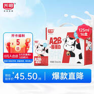 光明 A2β-酪蛋白純牛奶 125ml*16 兒童牛奶 學(xué)生奶
