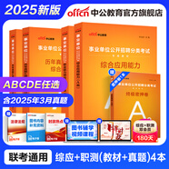 中公教育事業(yè)單位考試用書(shū)2025事業(yè)編abcde類(lèi)真題教材聯(lián)考職業(yè)能力傾向測驗和綜合應用能力  陜西湖北貴州云南重慶湖北山西黑龍江江西遼寧吉林內蒙古廣西新疆四川青海西藏內蒙古包頭湖南浙江事業(yè)單位c類(lèi) 