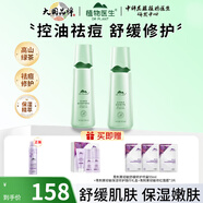 植物醫生高山綠茶祛痘控油水乳套裝修護痘印補水護膚品女 2件套 爽膚水+乳液