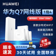 華為【免費(fèi)上門安裝】華為凌霄子母路由 Q7 網(wǎng)線版疾速wifi7路由 2.5g網(wǎng)口千兆穿墻首款星閃網(wǎng)關(guān)路由 華為子母路由器Q7星閃版一拖四 【免費(fèi)上門安裝】