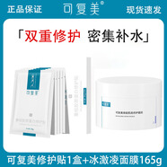 可復美重組膠原蛋白修護貼 補水保濕大水膜面膜肌膚屏障補水 重組修護貼1盒+冰激凌面膜1盒