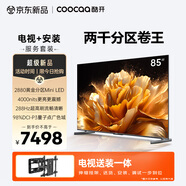 酷開(kāi)85K6 Ultra【伸縮掛架送裝一體】85英寸  2880分區 一級能效 4000nits 288Hz 以舊換新 85P8F