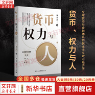 【正版包郵】貨幣 權(quán)力與人:全球貨幣與金融體系的民本主義政治經(jīng)濟學 翟東升 著 山西人民出版社 新華書店旗艦店圖書書籍