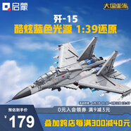 啟蒙積木兒童拼裝玩具大型軍事飛機模型男孩生日禮物 殲15戰(zhàn)斗機23029