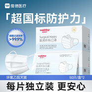 維德（WELLDAY）一次性成人醫(yī)用外科口罩獨立裝白色防曬防塵透氣滅菌級50只/盒*2