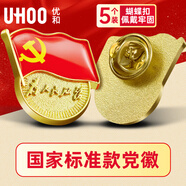 優(yōu)和（UHOO）新黨員徽章【不褪色】鍍金標準款最新版2025黨徽胸章別針磁扣 蝴蝶扣（5個裝）厚度2mm 0231