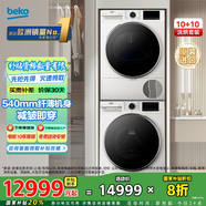 倍科（BEKO）洗烘套裝 10公斤滾筒洗衣機(jī)全自動 免熨燙 進(jìn)口烘干機(jī)除菌除螨beyond系列皓月白 EWT10713FN+EDTH10620IFW