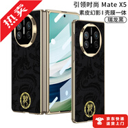 司德威適用華為MateX5手機殼MateX3電鍍素皮殼膜一體折疊保護套x5典藏版龍紋圖案壓印簡約男女新款mt全包 【瑞龍黑-金色邊框】電鍍素皮殼龍飛鳳舞壓印工藝 殼 華為 Mate X5