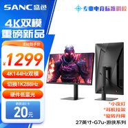 SANC盛色27英寸4K144Hz雙模1K288Hz硬件低藍(lán)光IPS HDR400亮度 旋轉(zhuǎn)升降 電腦顯示器電競(jìng)屏幕 G7u