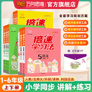 2025春倍速學(xué)習(xí)法【小學(xué)必刷題】 三四五六年級上下冊語文數(shù)學(xué)英語人教版北師大版 課本教材同步講解寒暑假預(yù)習(xí)復(fù)習(xí)輔導(dǎo)書（年級科目版本自選） 三年級上冊 語文人教版
