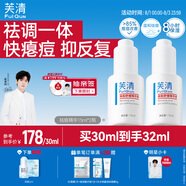 芙清祛痘舒緩精華液15ml*2 溫和清痘控油補(bǔ)水保濕男女青春痘泛紅禮物